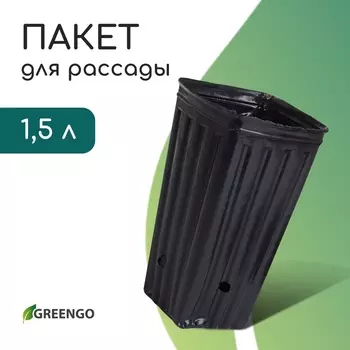 Пакет для рассады, 1,5 л, 11 11 см, h = 20 см, полиэтилен, чёрный, Greengo