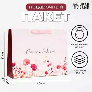 Пакет ламинированный горизонтальный «Самой любимой!», 403111.5 см