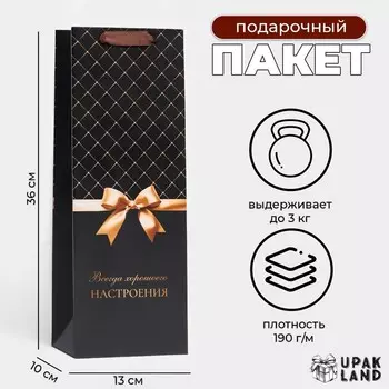 Пакет ламинированный под бутылку «Всегда хорошоего настроения»,133610 см