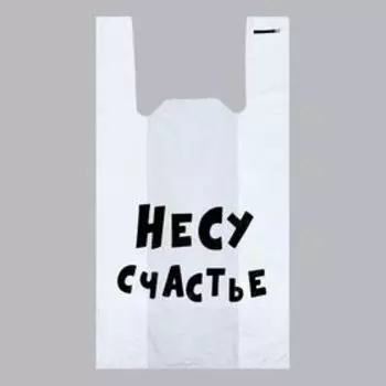 Пакет «Несу счастье», полиэтиленовый майка, 3055 см, 20 мкм