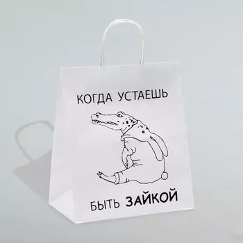 Пакет подарочный с приколами,"Когда устаешь быть зайкой" , белый,24 х 14 х 28 см
