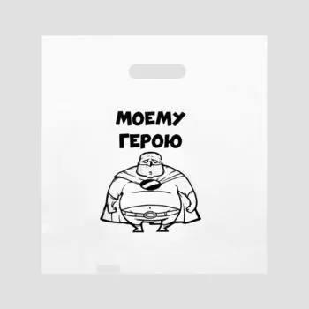 Пакет полиэтиленовый с вырубной ручкой, «Моему герою» 31х40 см, 60 мкм