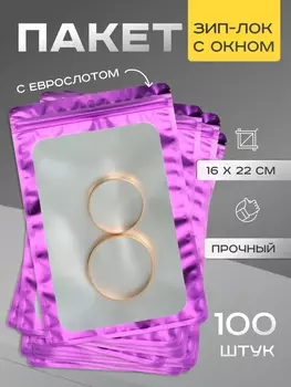 Пакет Зип - лок с окном, с еврослотом, фиолетовый, 1622 см