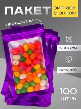 Пакет Зип - лок с окном, с еврослотом, фиолетовый, 1218 см см