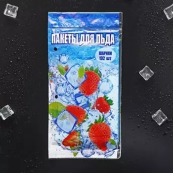 Пакеты для льда с клапаном, 192 кубика