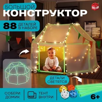Палатка детская игровая UNICON «Большой домик - конструктор», светится в темноте, 88 деталей