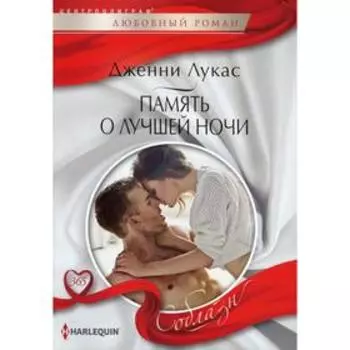 Память о лучшей ночи: роман. Лукас Д.