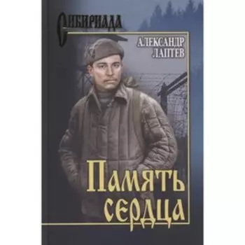 Память сердца. Лаптев А.