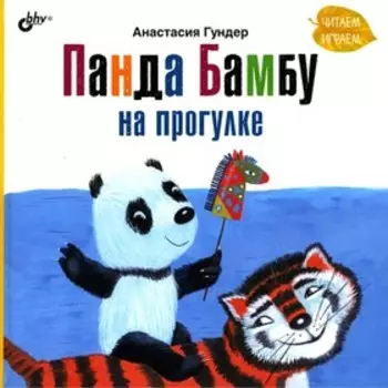 Панда Бамбу на прогулке. Гундер А.В.