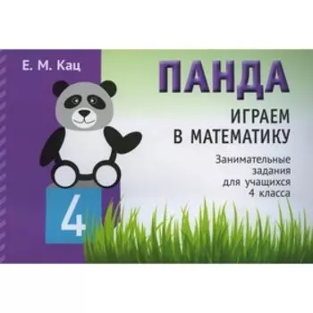 Панда. Играем в математику. 4 класс. Кац Е.М.