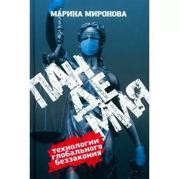 Пандемия: технологии глобального беззакония. Миронова М.Н.