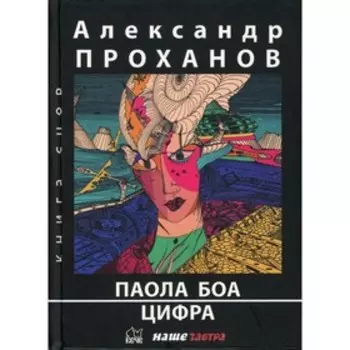Паола Боа; Цифра. Проханов А.А.