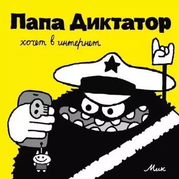 Папа Диктатор хочет в интернет. Часть 4