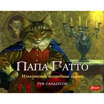Папа Гатто. Итальянская волшебная сказка. Сандерсон Р.