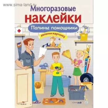 Папины помощники. Александрова О.
