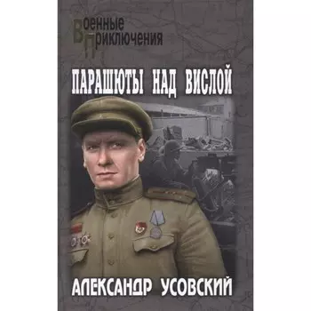 Парашюты над Вислой. Усовский А.