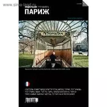 Париж. Издание 15