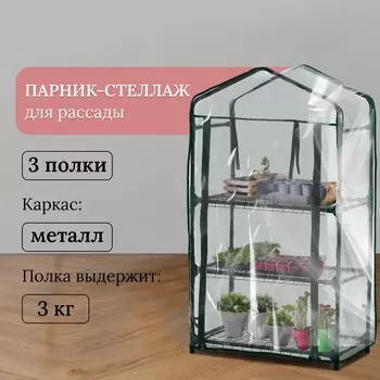 Парник-стеллаж, 3 полки, 1104065 см, металлический каркас d=16 мм, чехол плёнка 80 мкм, Greengo
