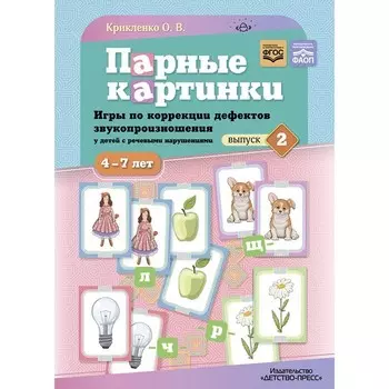 Парные картинки. Игры по коррекции дефектов звукопроизношения у детей с речевыми нарушениями. Выпуск 2. Крикленко О.В.