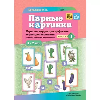 Парные картинки. Игры по коррекции дефектов звукопроизношения у детей с речевыми нарушениями. Выпуск 1. Крикленко О.В.