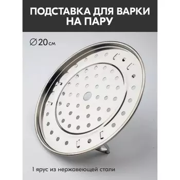 Пароварка, d=20 см, на ножках, нержавеющая сталь, серебристая