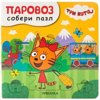 Паровоз. Вилюнова В. А.