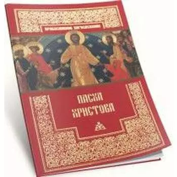 Пасха Христова