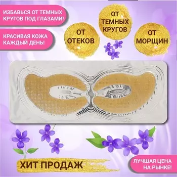 Патч гидрогелевый коллагеновый для глаз с биозолотом