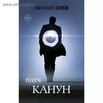 Патч. Канун