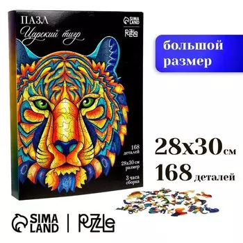 Пазл деревянный фигурный «Царский тигр», 168 элементов