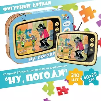 Пазл-головоломка 3D «Ну, погоди!», 40 29 см