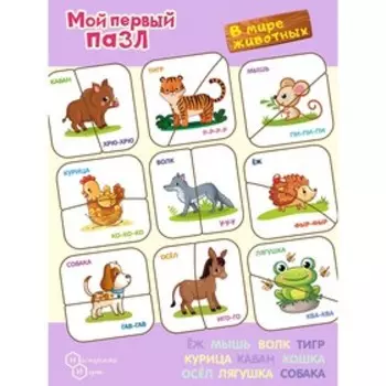 Пазл «Картинки-половинки. В мире животных»