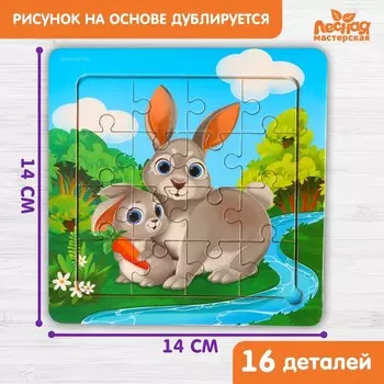 Пазлы «Милые зайчата», 16 элементов, 1414 см