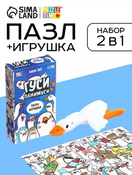 Пазл с игрушкой «Гуси обнимуси» набор 2в1, 54 детали