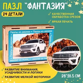 Пазл серия фантазия «Автомобиль», 24 детали, размер — 28 18,5 см