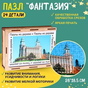 Пазл серия фантазия «Достопримечательность», 54 детали, размер — 28 18,5 см