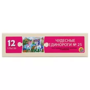 Пазлы «Чудесные единороги №25», 12 элементов