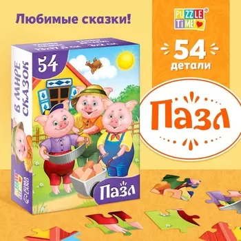 Пазлы детские сказки «Три поросёнка», 54 элемента