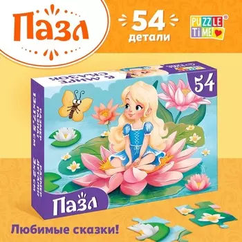 Пазлы детские сказки «Дюймовочка», 54 элемента