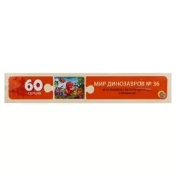 Пазлы «Мир динозавров №36», 60 элементов