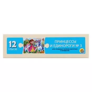 Пазлы «Принцессы и единороги №3», 12 элементов