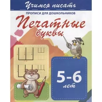 Печатные буквы
