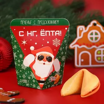 Печенье с предсказанием «С НГ, ЁПТА, Море подарков», 6 г
