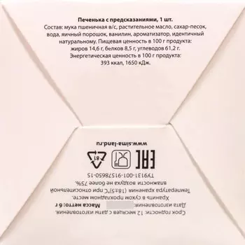 Новогоднее печенье с предсказанием «С Новым годом!», 1 шт.