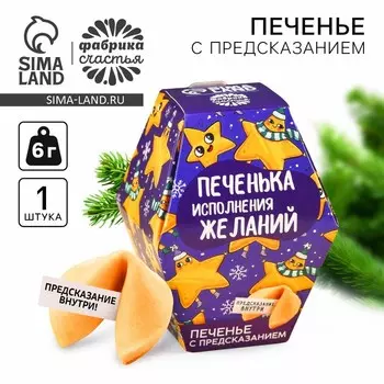 Печенье с предсказанием на новый год в коробке «Печенька исполнения желаний», 6 г.