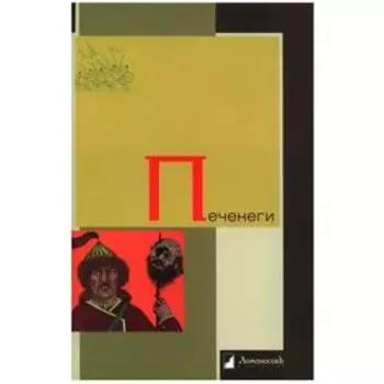 Печенеги