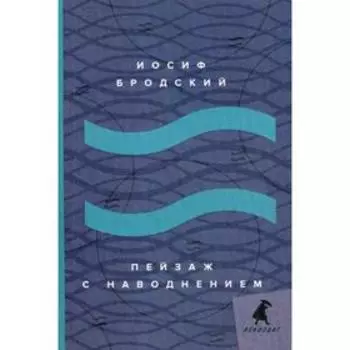 Пейзаж с наводнением: стихотворения. Бродский И.