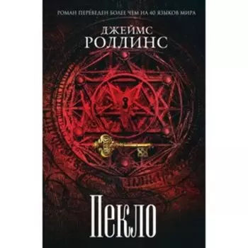Пекло. Роллинс Дж.