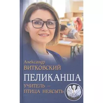 Пеликанша. Учитель-птица неясыть. Витковский А.