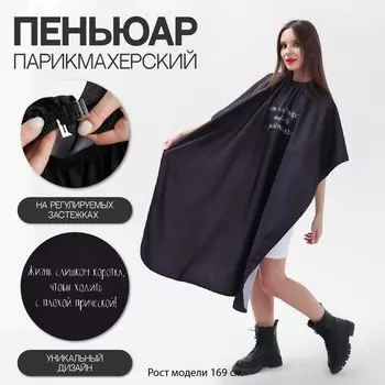 Пеньюар парикмахерский «Жизнь», чёрный